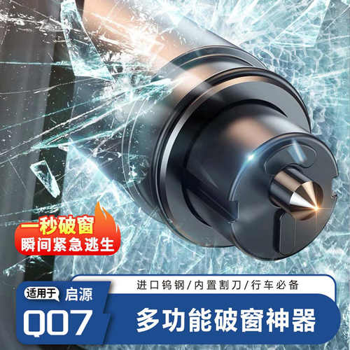 【安全推荐】启源Q07破窗逃生器