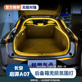 长安启源A07A06univ后备箱灯氛围灯尾箱照明灯改装 车内装 饰用品灯