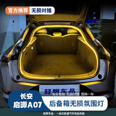长安启源A07A06univ后备箱灯