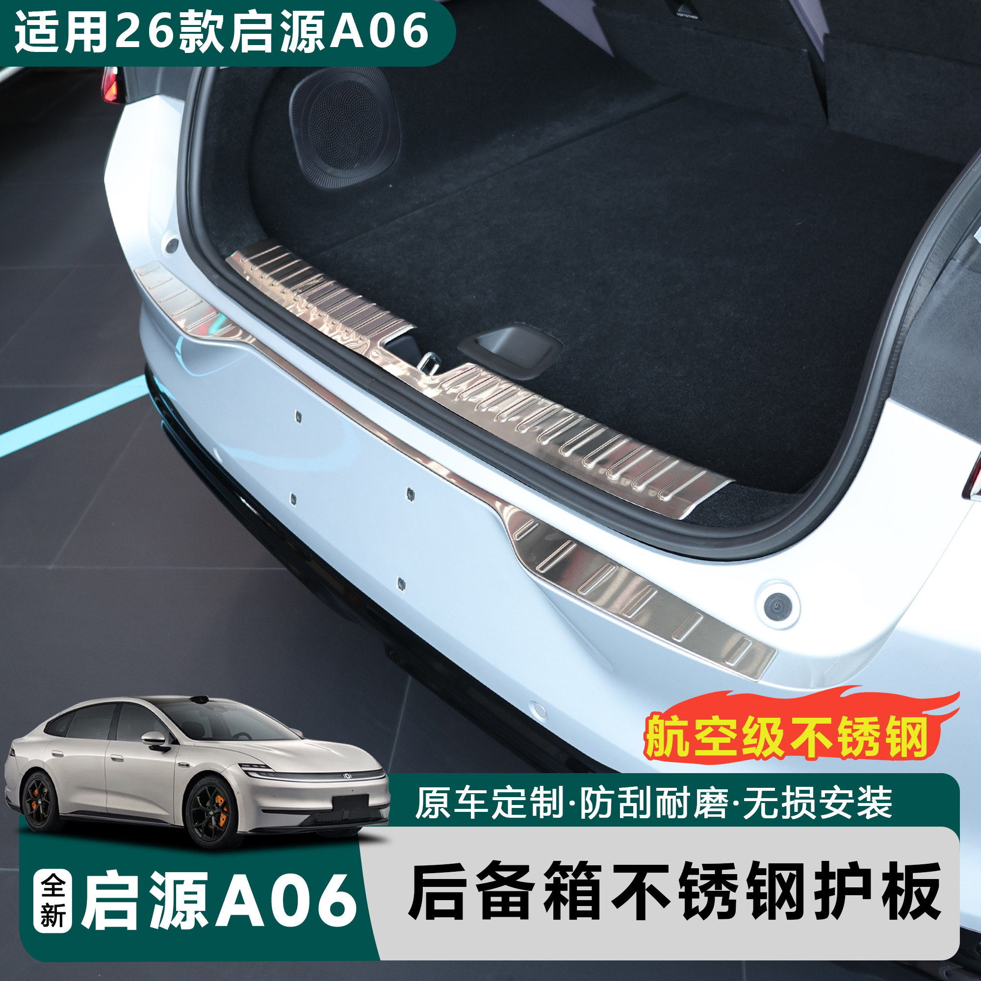 适用于全新26款启源A06专用后备箱护板金属护板防护耐磨后备箱