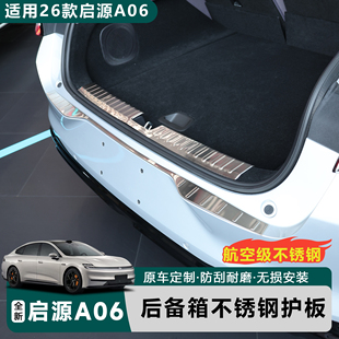 启源A06专用后备箱护板金属护板防护耐磨后备箱 适用于全新26款