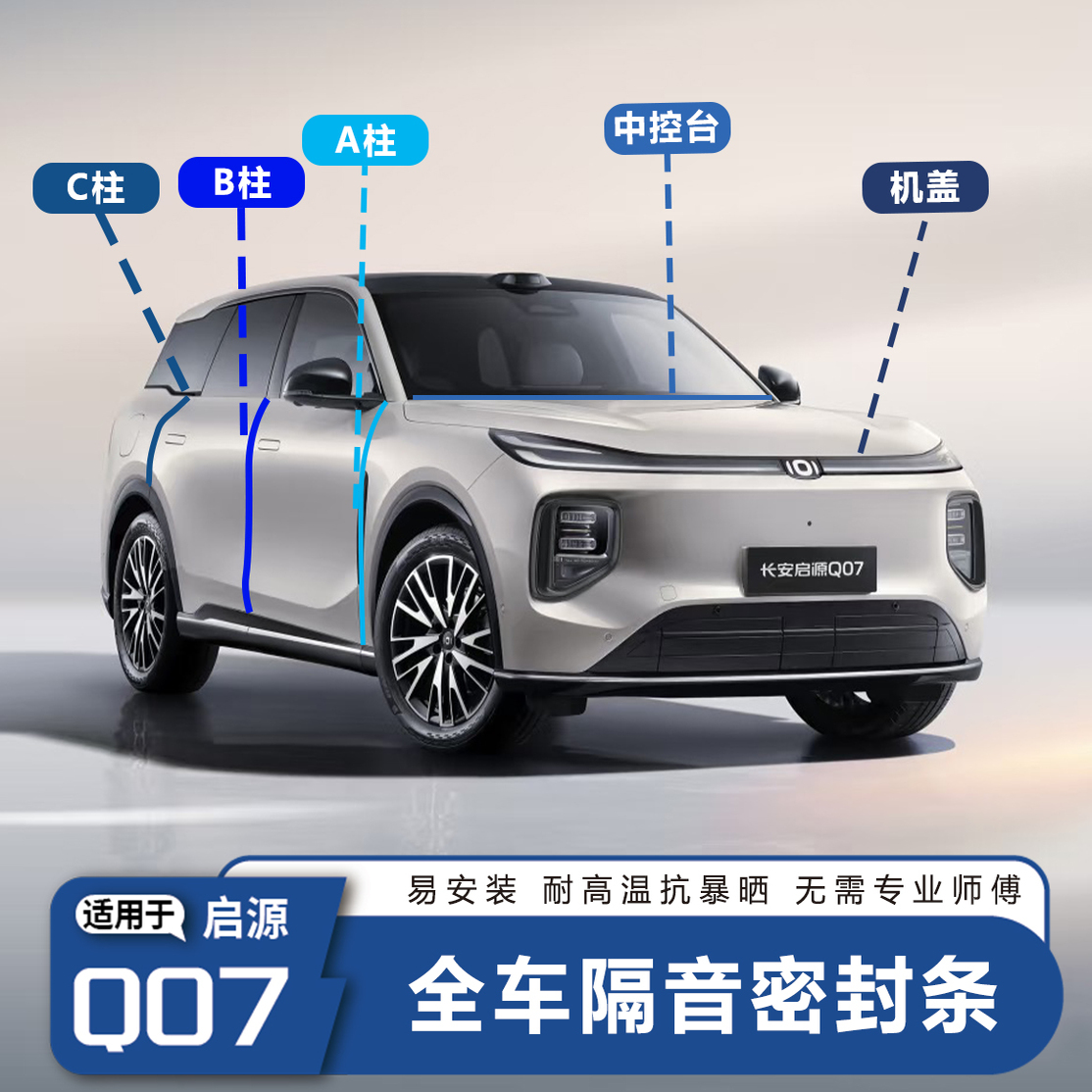 【推荐】长安启源Q07全车密封条