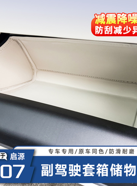 适用于长安启源Q07储物兜副驾驶手套箱储物袋防护原车色汽车内饰