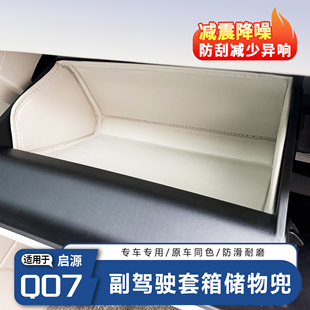 适用于长安启源Q07储物兜副驾驶手套箱储物袋防护原车色汽车内饰