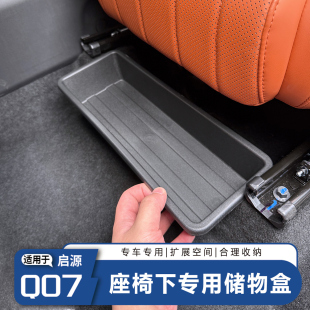 适用于长安启源Q07座椅下储物收纳盒升级多功能底部雨伞收纳盒