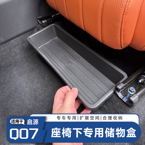 启源Q07座椅下储物收纳盒