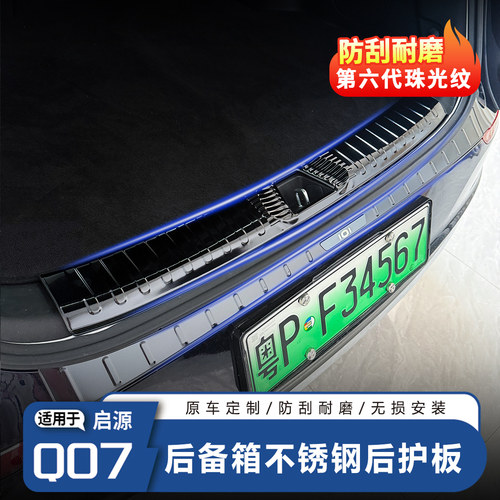 启源Q07后备箱护板/钛金超强防护