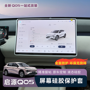 适用于全新26款 启源Q05屏幕边框环保硅胶保护套导航配件防磕防撞