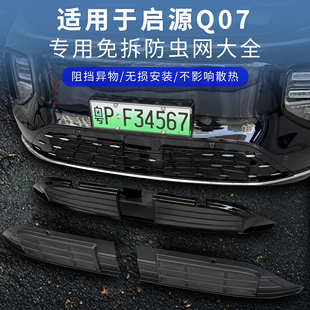25款 防蚊虫异物水箱防护 长安启源Q07全套防虫网合集中网前脸改装