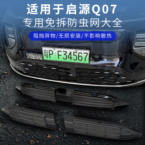 长安启源Q07全套防虫网合集