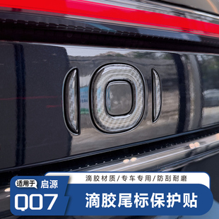 长安启源Q07车标贴黑化贴黑武士3D立体滴胶贴前后方向盘标保护贴
