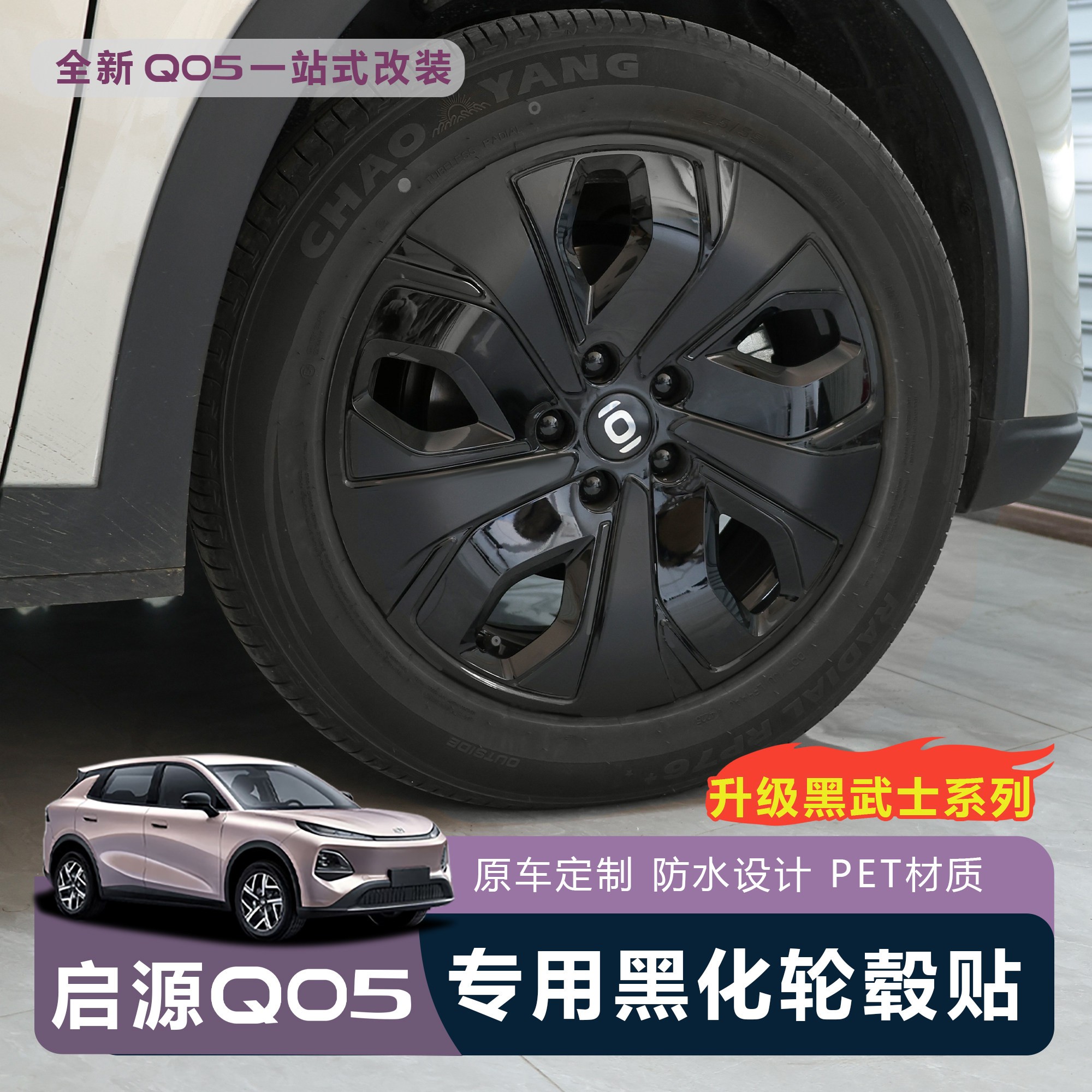 适用于全新启源Q05轮毂贴纸改装黑化改色防刮遮挡划痕装饰车贴