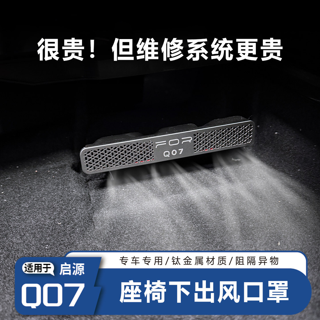 适用于长安启源Q07座椅下出风口保护罩金属防尘罩防堵网配件保护,汽车用品/电子/清洗/改装,汽车贴片/贴纸,淘宝优惠券,粉丝福利购,淘宝优惠卷