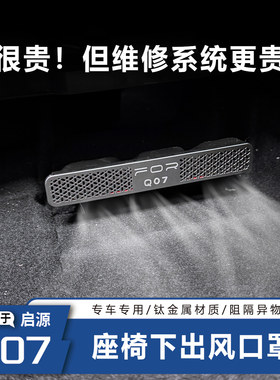 官方推荐-启源Q07座椅下出风口罩