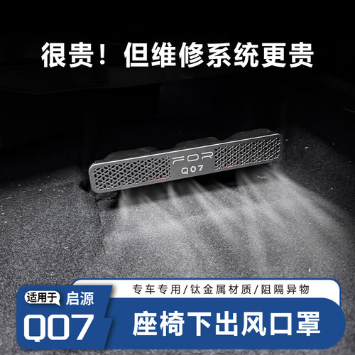 官方推荐-启源Q07座椅下出风口罩