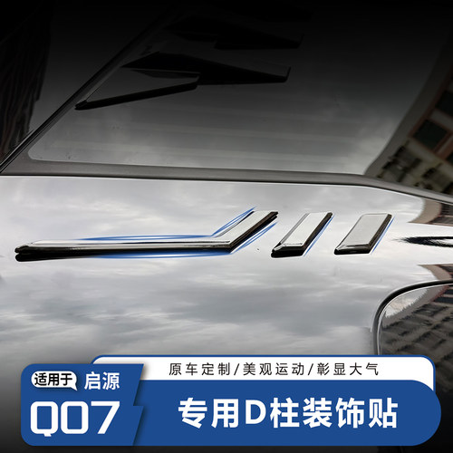 【升级】启源Q07改装D柱装饰贴