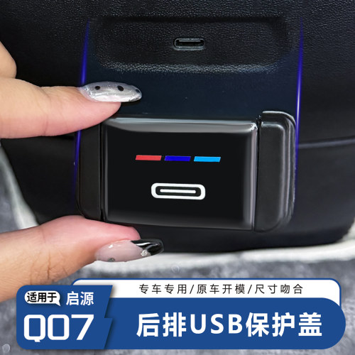 启源Q07后排USB充电口保护盖