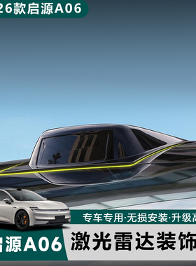适用于26款全新启源A06专用假激光雷达罩外观改装件车顶黑化装饰