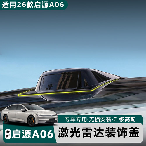 26款启源A06专用激光雷达罩