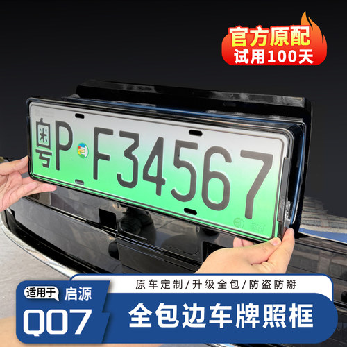 【官方配件】启源全系列车牌框