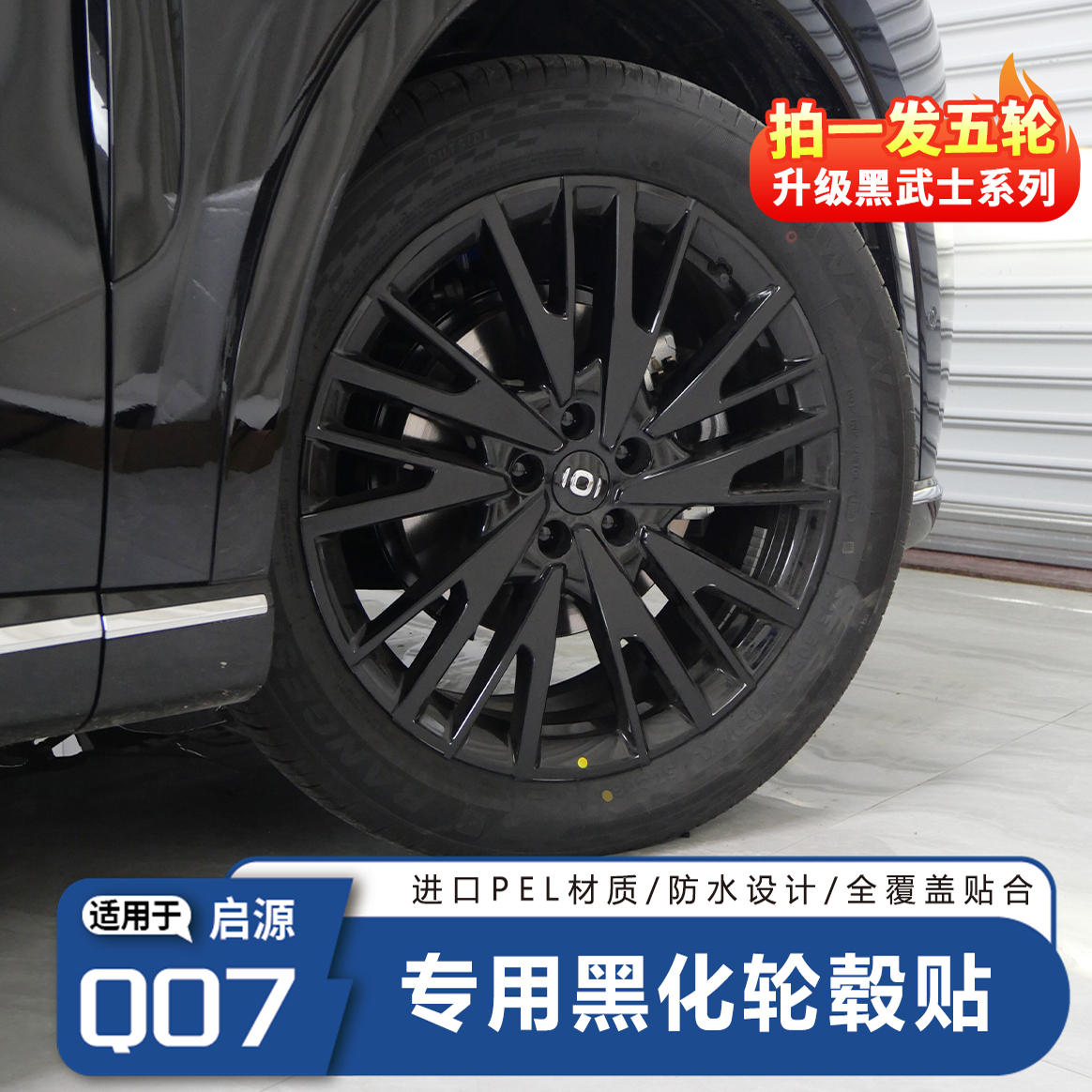 启源Q07轮毂贴纸黑化改色防刮