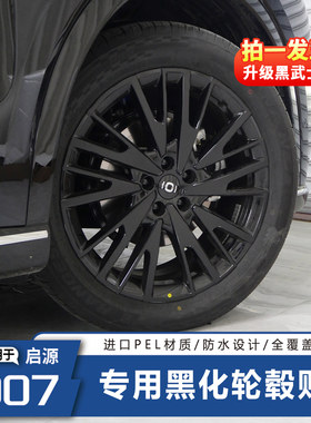 启源Q07轮毂贴纸黑化改色防刮