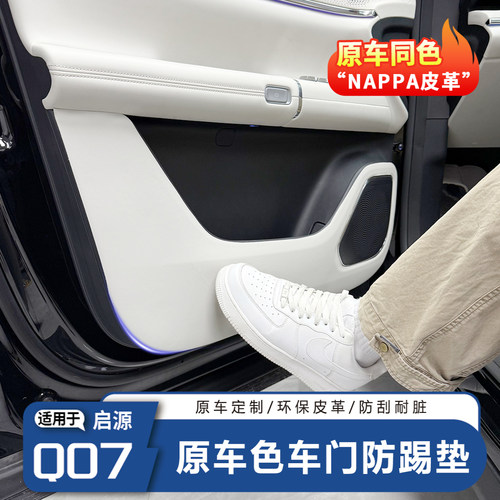 启源Q07四车门防踢皮革贴