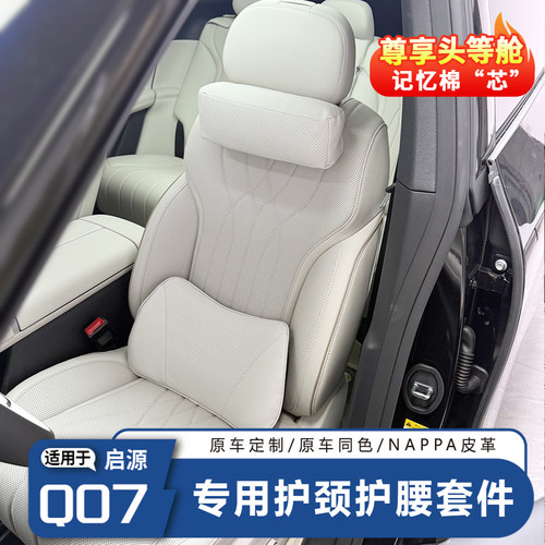 长安启源Q07专用头枕腰靠