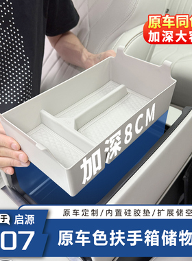 适用长安启源Q07中控扶手箱内储物盒加深收纳置物盒内饰扩容空间