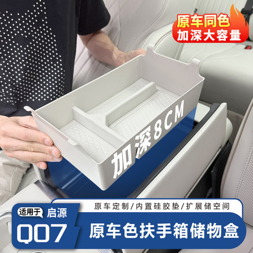 官方原色-启源Q07扶手箱储物盒