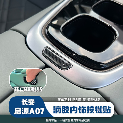 启源A07扶手箱车门开关按键贴