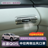 适用于全新26款 防刮 启源Q05中控两侧空调出风口防尘罩无损安装