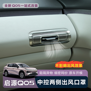 适用于全新26款 防刮 启源Q05中控两侧空调出风口防尘罩无损安装