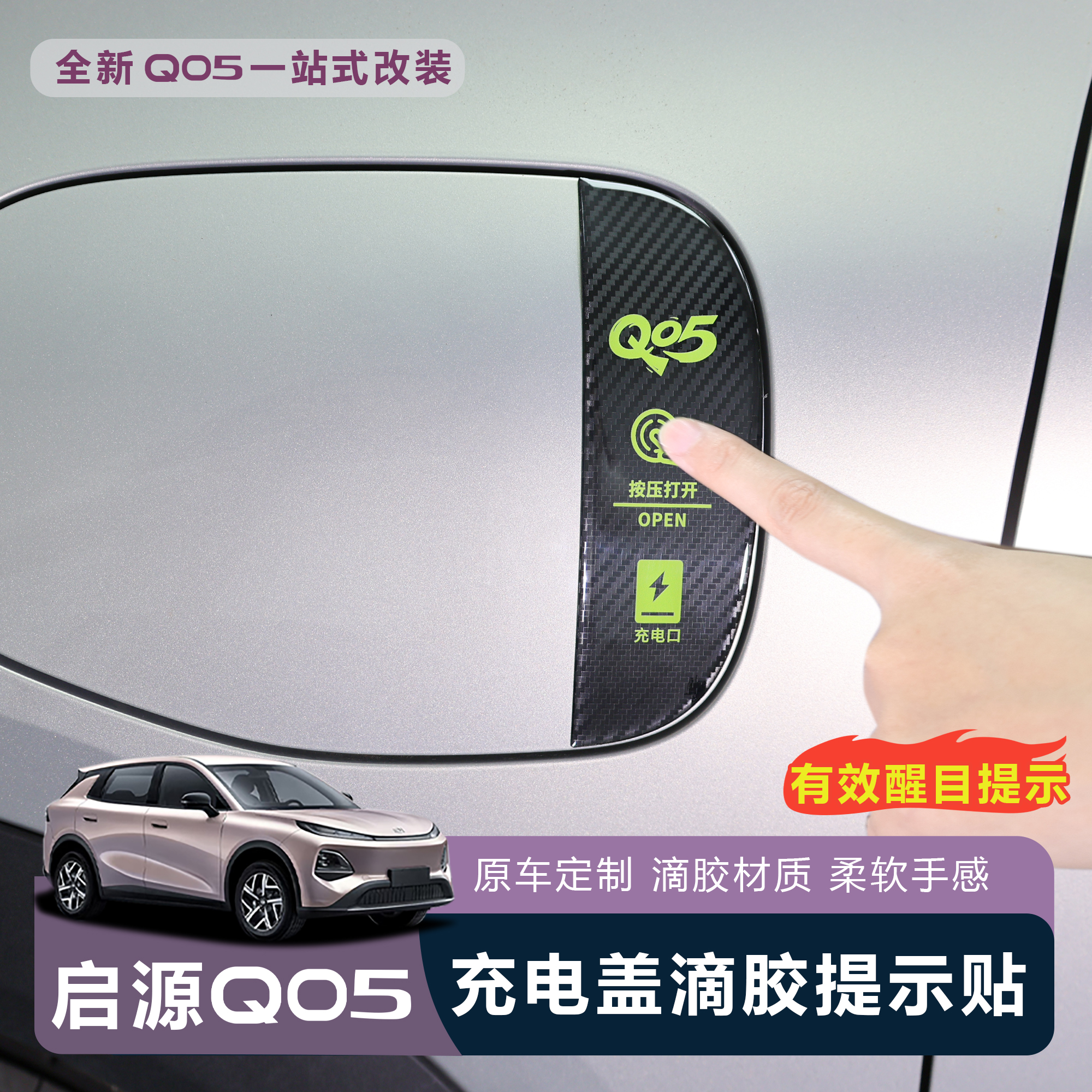 适用于全新启源Q05充电盖标识警示贴保护防水贴车身滴胶装饰立体