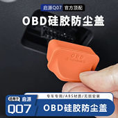启源Q07专用OBD接口硅胶保护盖防尘防水罩汽车内装 饰汽车用品大全