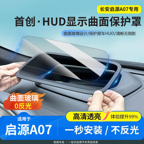 启源A07曲面玻璃款HUD罩无反光