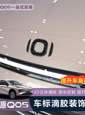 【强烈推荐】启源Q05车标黑化贴