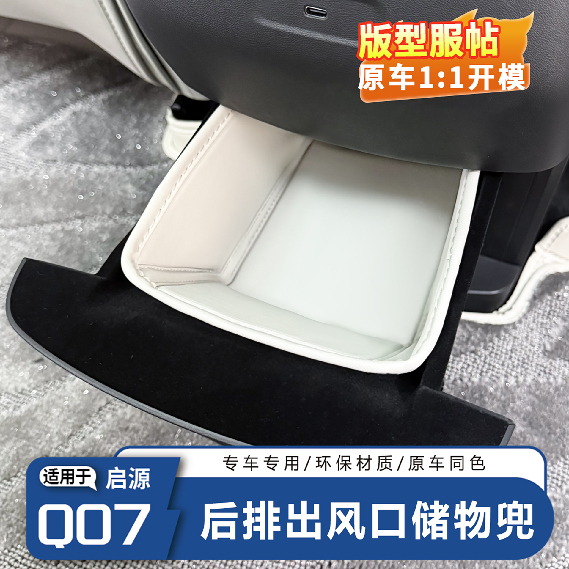 长安启源Q07后排抽屉储物兜