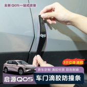 适用于全新启源Q05车门防撞条滴胶保护车门后视镜防刮装 饰防护条