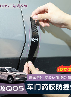 【车友推荐】启源Q05车门防撞条