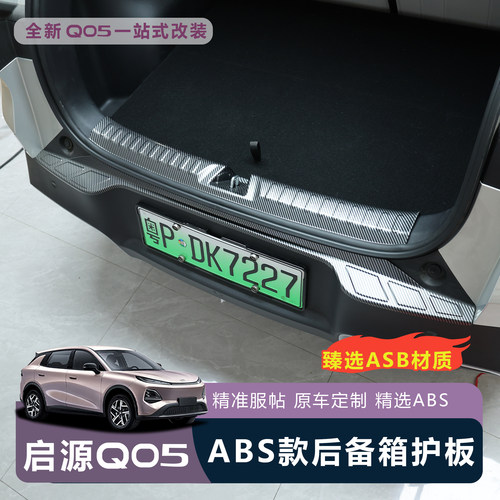 适用于全新26款启源Q05后备箱护板保护防刮护板保护贴耐磨防刮蹭