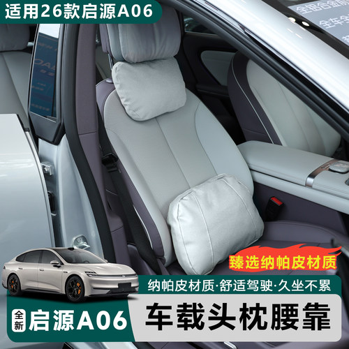 全新26款启源A06专用头枕腰靠