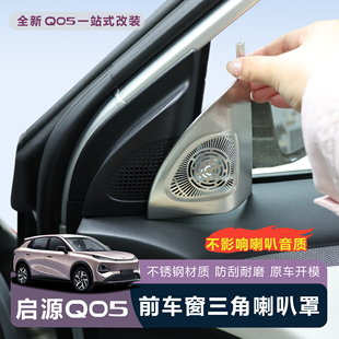 适用于全新启源Q05A柱三角喇叭装 饰品汽车升级配件 饰罩内饰加装