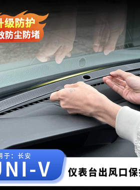 适用长安UNIV22-24款中控仪表台出风口保护罩防堵防护盖内饰用品