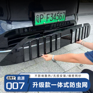 适用长安启源Q07一体式 防虫网水箱防尘网汽车防护用品配件 升级款
