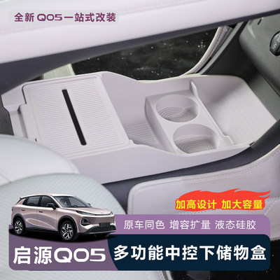 全新启源Q05中控下储物盒