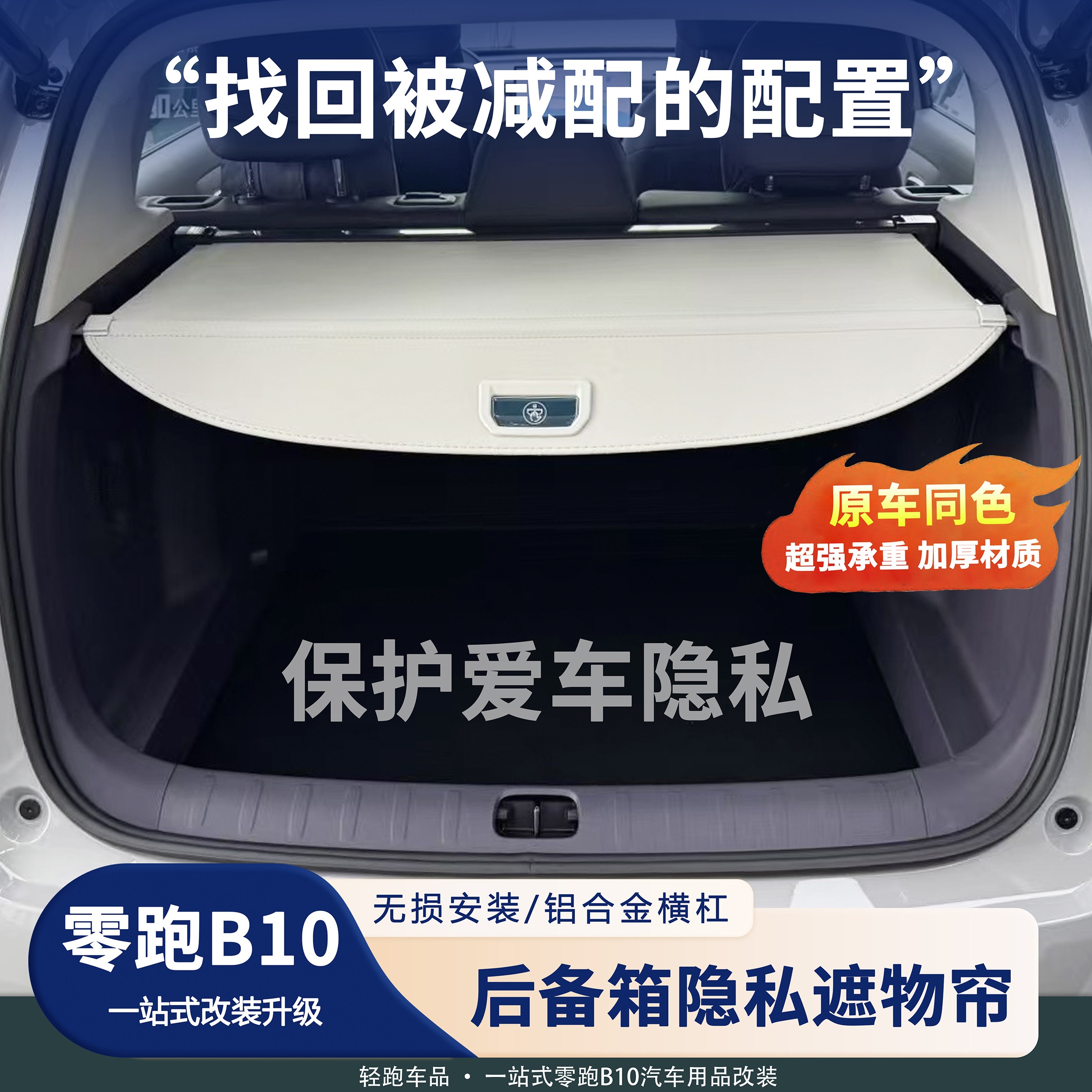 适用零跑B10后备箱遮物帘尾箱隔板隐私帘置物箱内饰改装用品配件