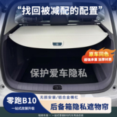 适用零跑B10后备箱遮物帘尾箱隔板隐私帘置物箱内饰改装 用品配件