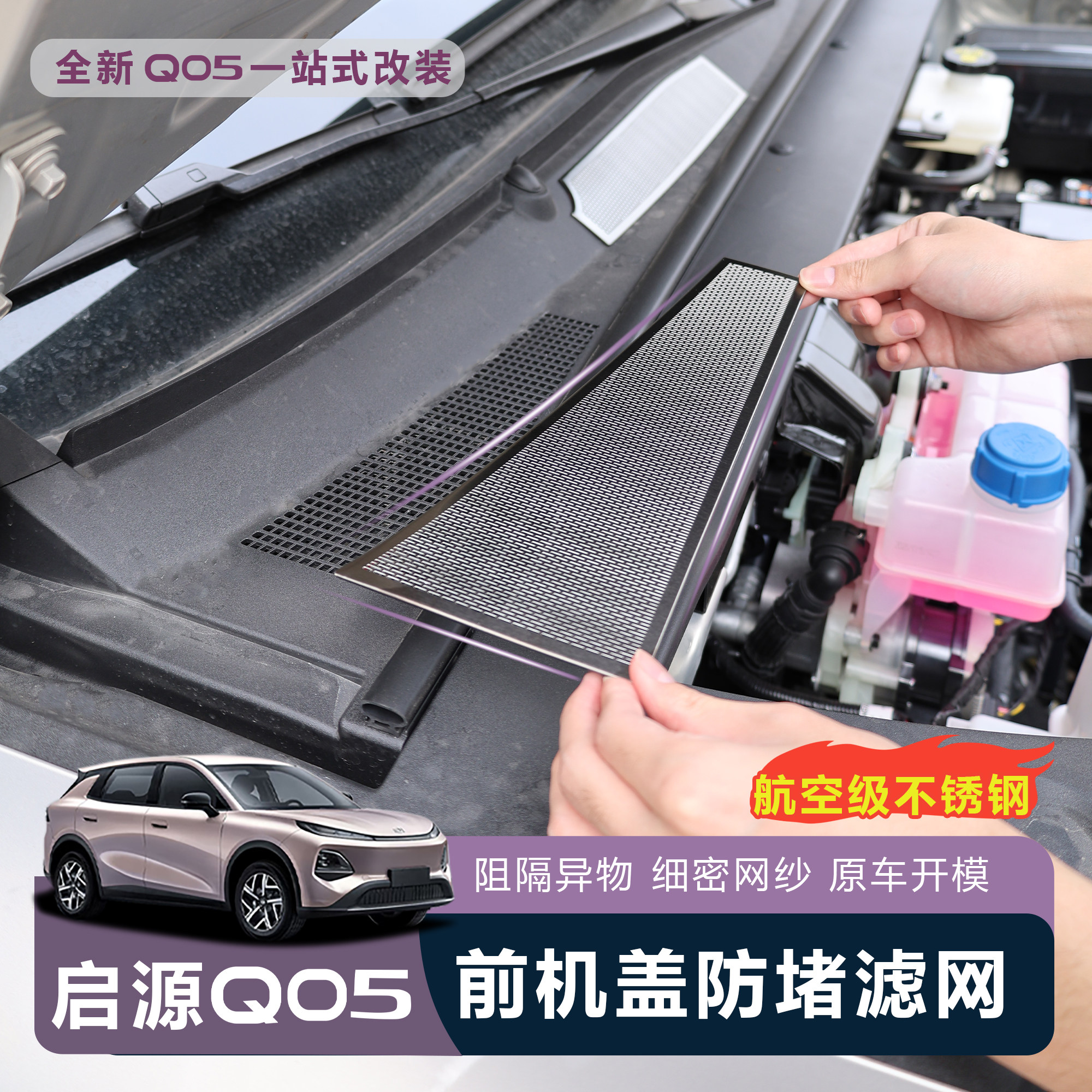 启源Q05机盖下水管防堵网