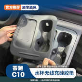 零跑C10中控水杯无线充硅胶垫手机无线充垫领跑C16改装 车内装 饰件